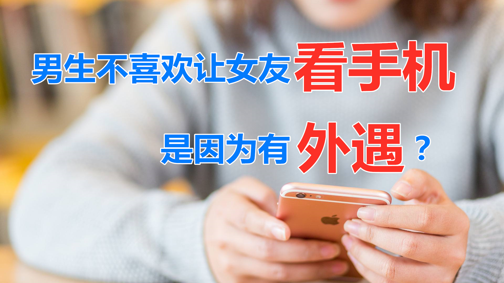 【李某谈】为什么男生不喜欢让女友看手机?未必是有外遇
